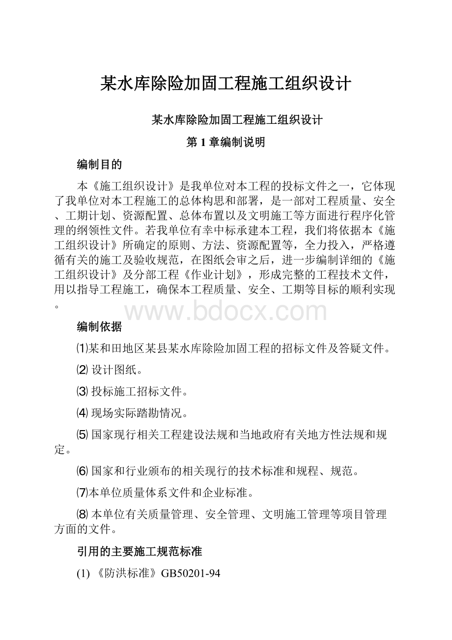 某水库除险加固工程施工组织设计.docx_第1页