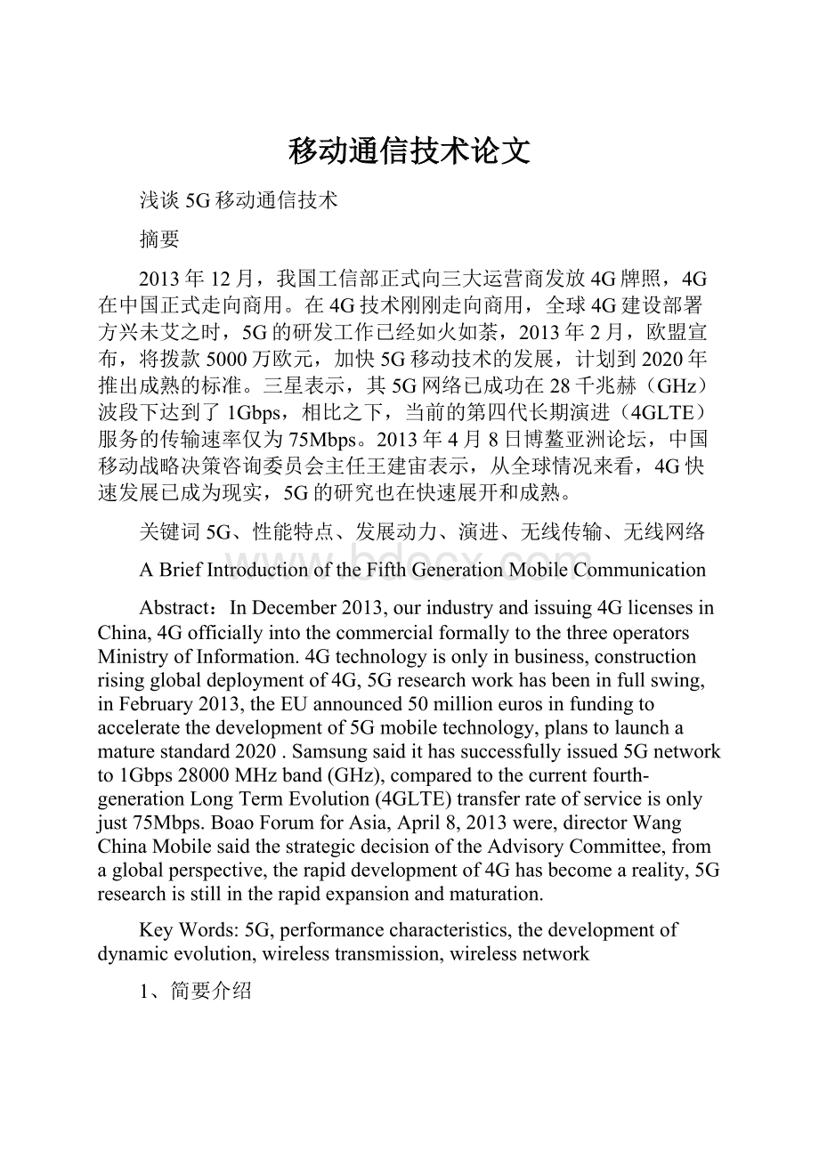 移动通信技术论文.docx_第1页