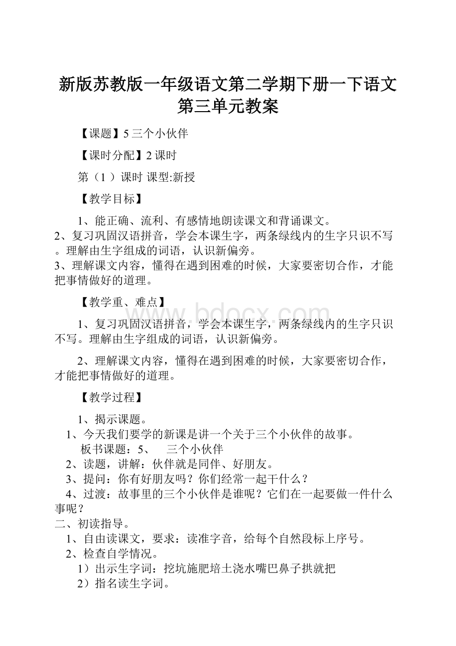 新版苏教版一年级语文第二学期下册一下语文第三单元教案.docx_第1页