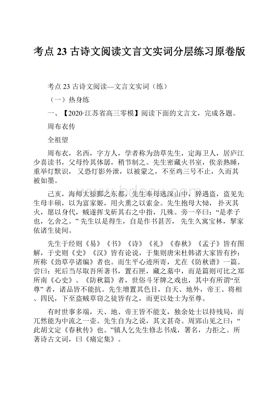 考点23古诗文阅读文言文实词分层练习原卷版.docx_第1页