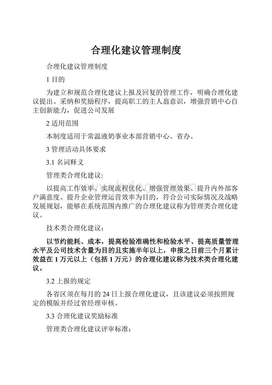 合理化建议管理制度.docx