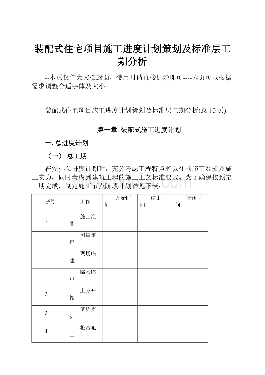 装配式住宅项目施工进度计划策划及标准层工期分析.docx_第1页