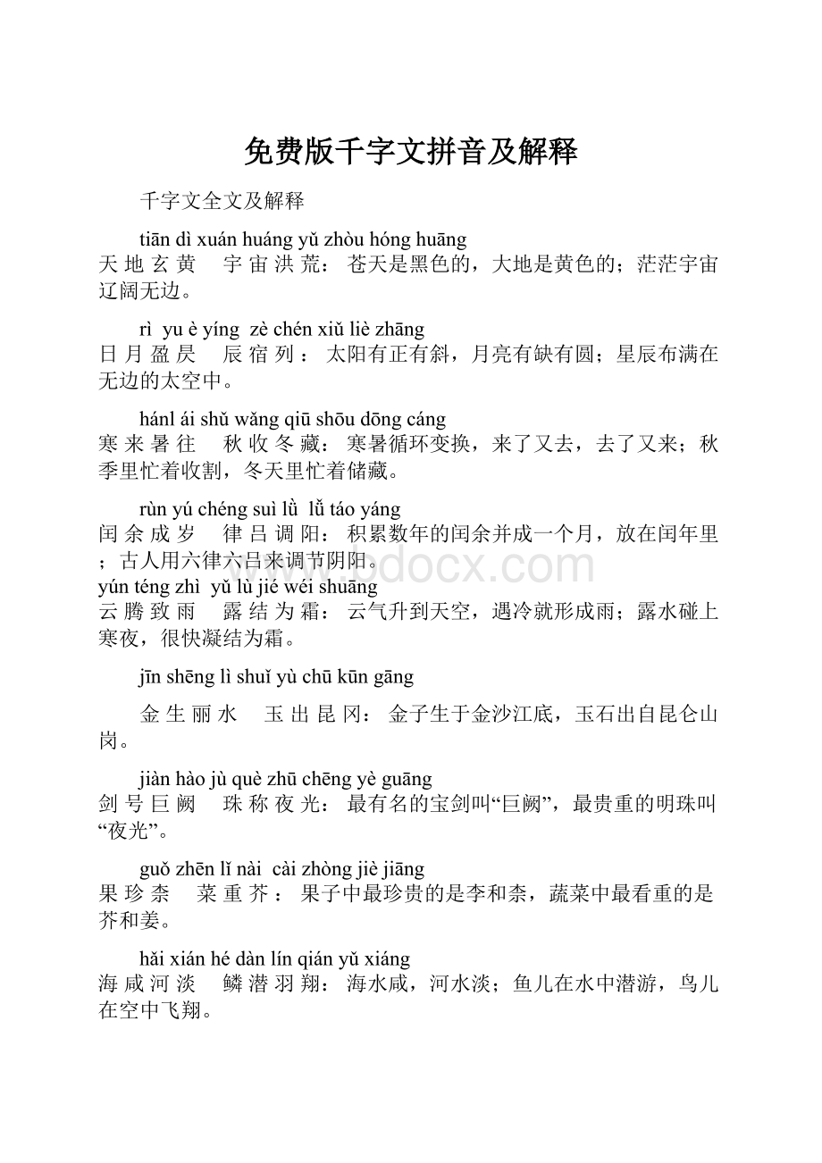 免费版千字文拼音及解释.docx_第1页