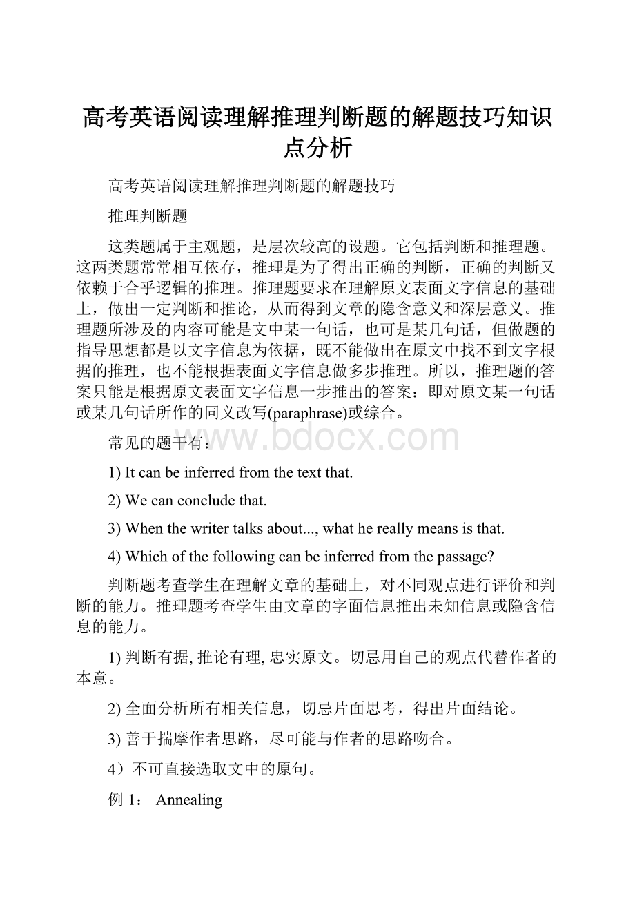 高考英语阅读理解推理判断题的解题技巧知识点分析.docx_第1页