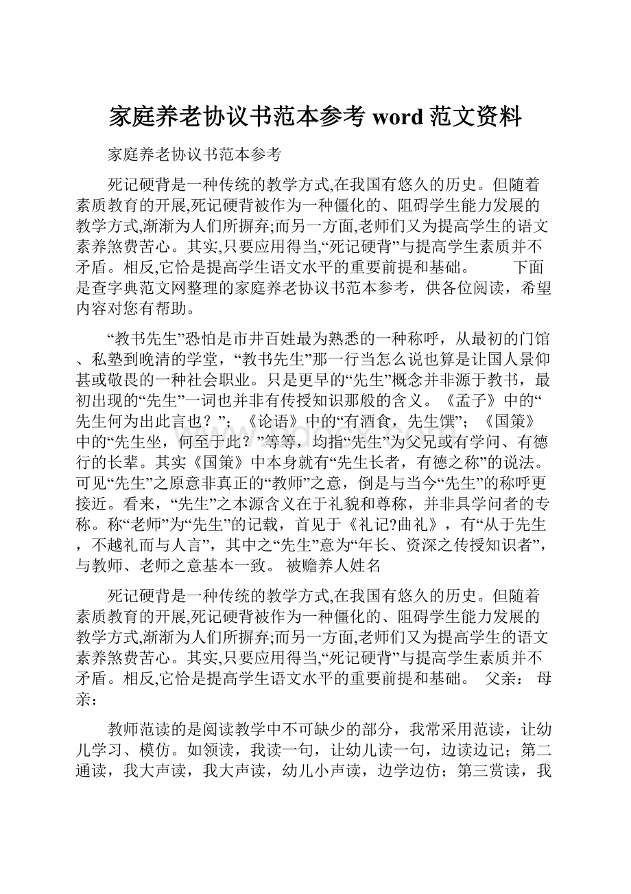 家庭养老协议书范本参考word范文资料.docx