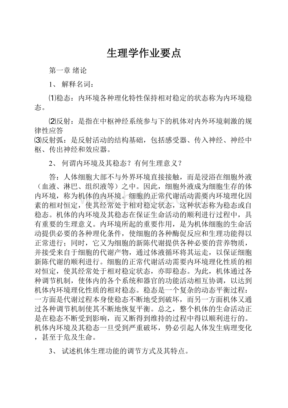 生理学作业要点.docx_第1页