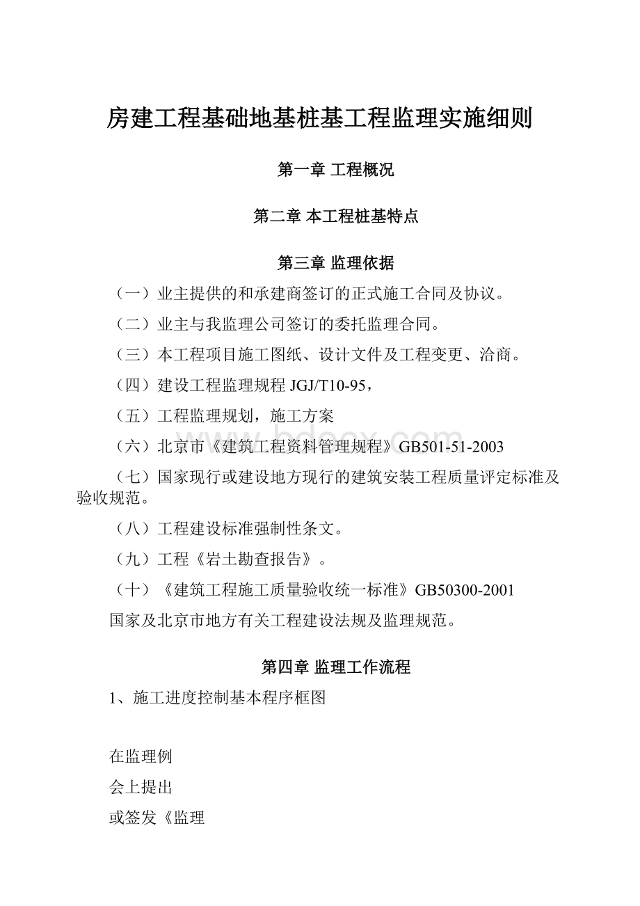 房建工程基础地基桩基工程监理实施细则.docx_第1页