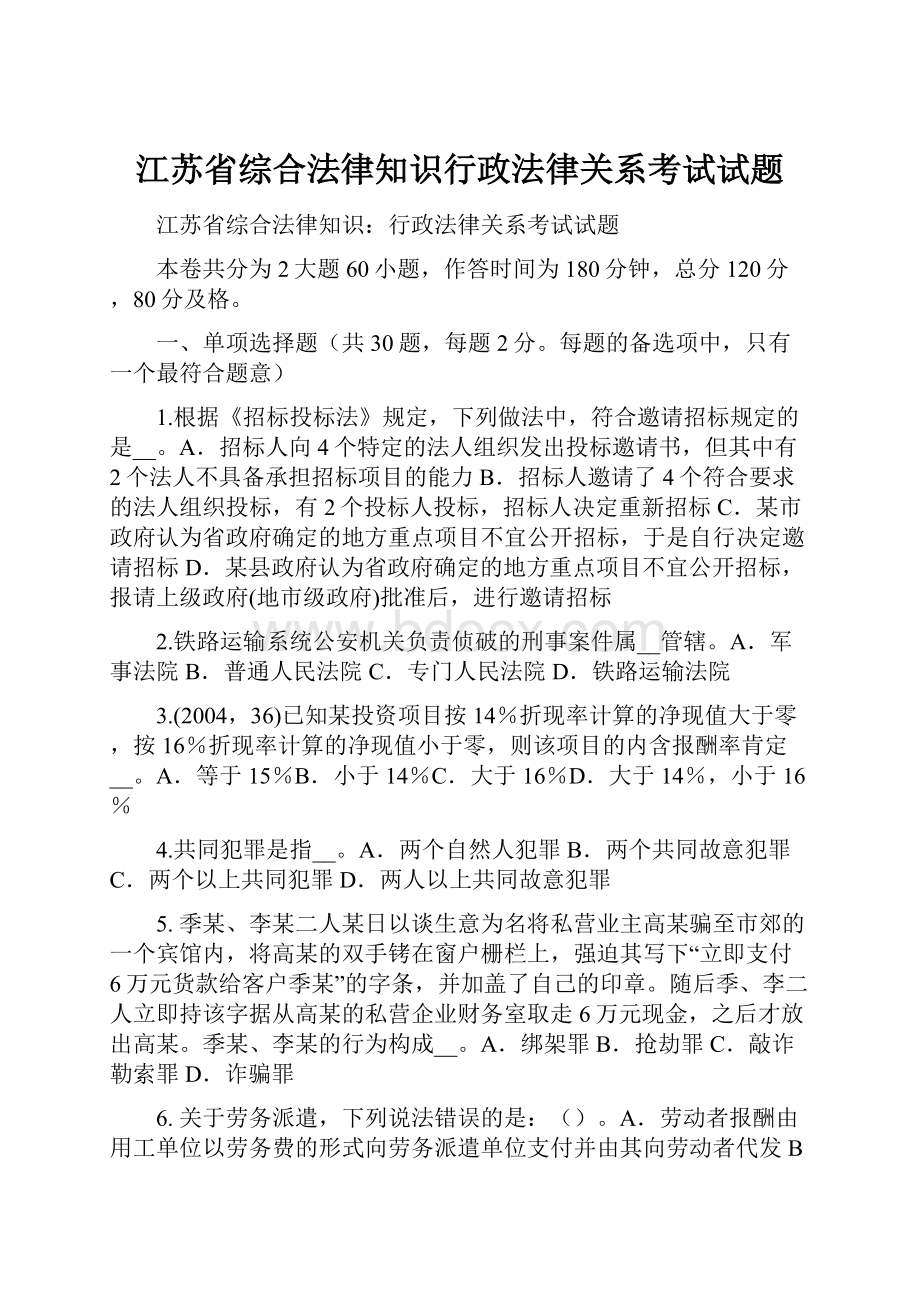 江苏省综合法律知识行政法律关系考试试题.docx_第1页