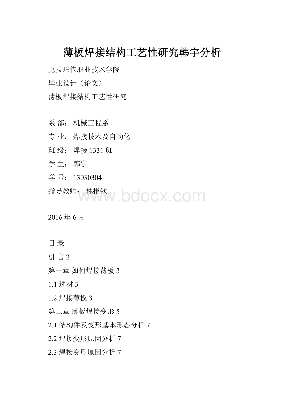 薄板焊接结构工艺性研究韩宇分析.docx_第1页