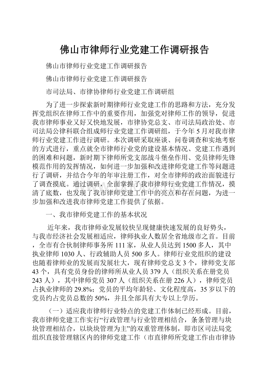 佛山市律师行业党建工作调研报告.docx_第1页