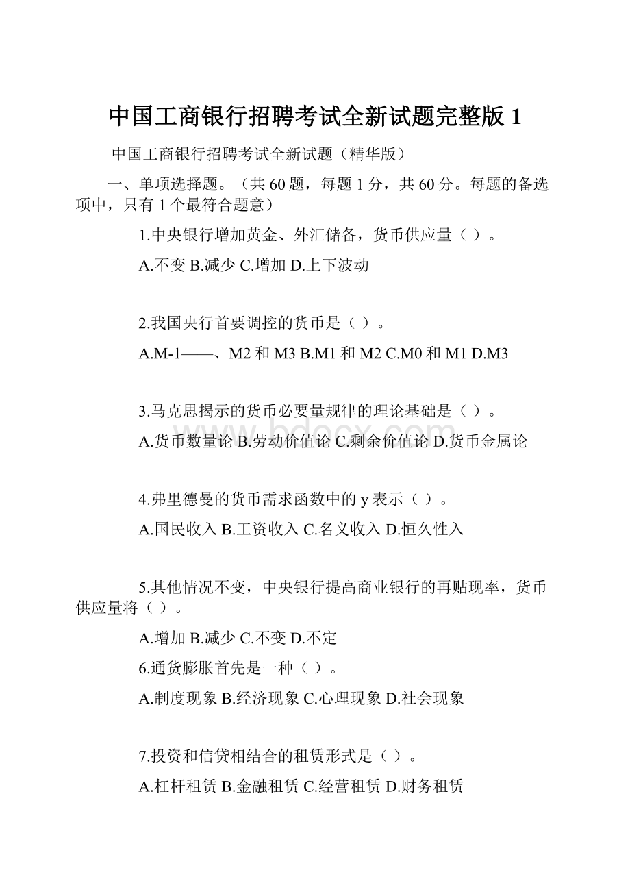 中国工商银行招聘考试全新试题完整版1.docx_第1页