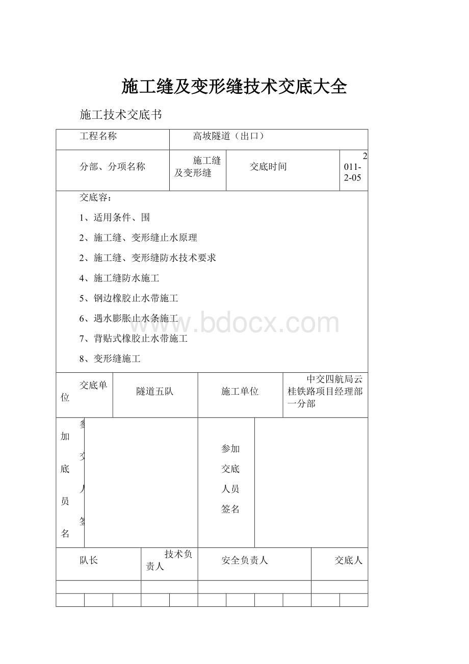 施工缝及变形缝技术交底大全.docx