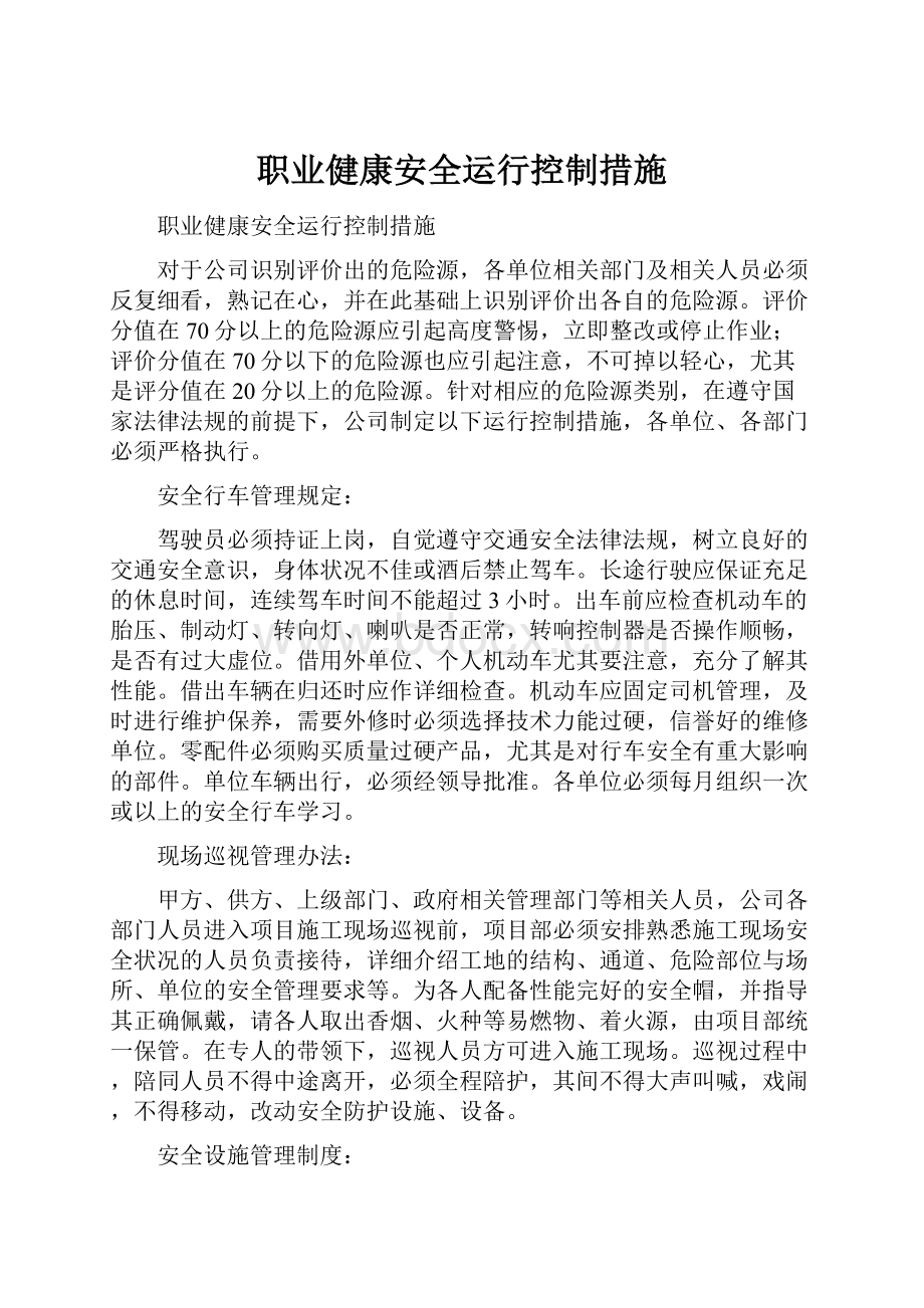 职业健康安全运行控制措施.docx_第1页