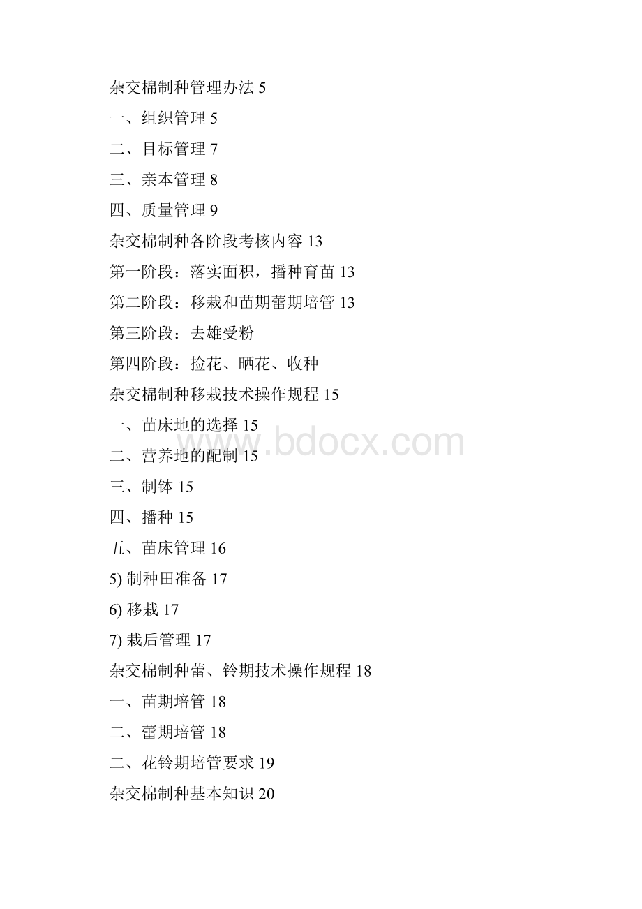 云南曼沙杂交棉制种内部专用555555555.docx_第2页