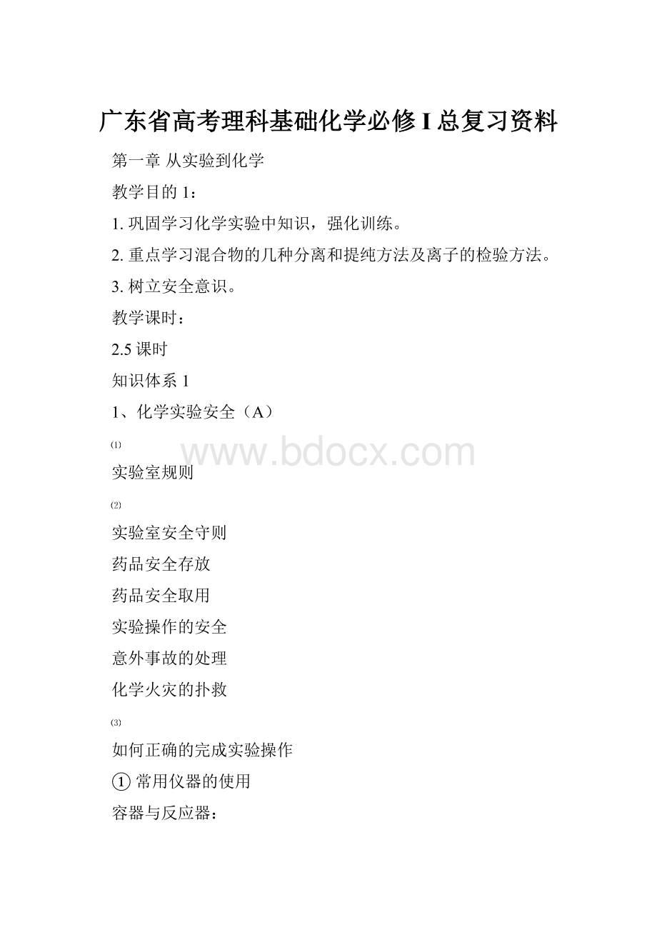 广东省高考理科基础化学必修Ι总复习资料.docx_第1页