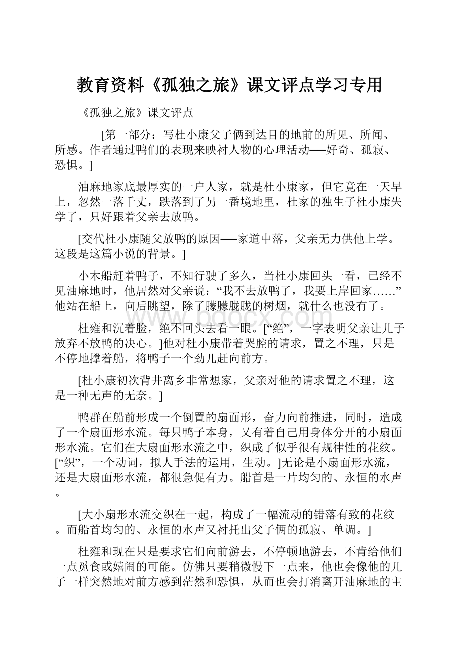 教育资料《孤独之旅》课文评点学习专用.docx