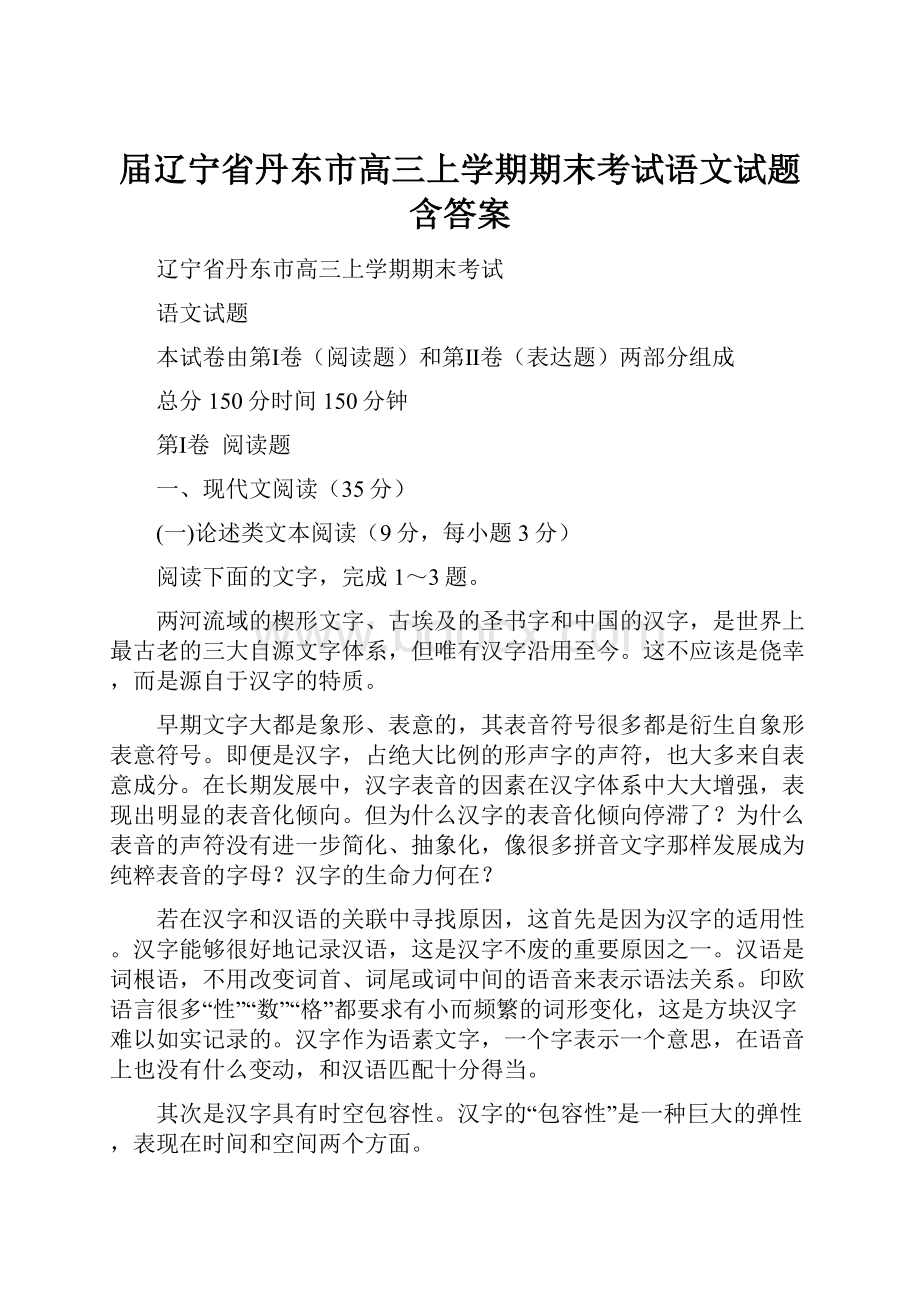 届辽宁省丹东市高三上学期期末考试语文试题含答案.docx_第1页