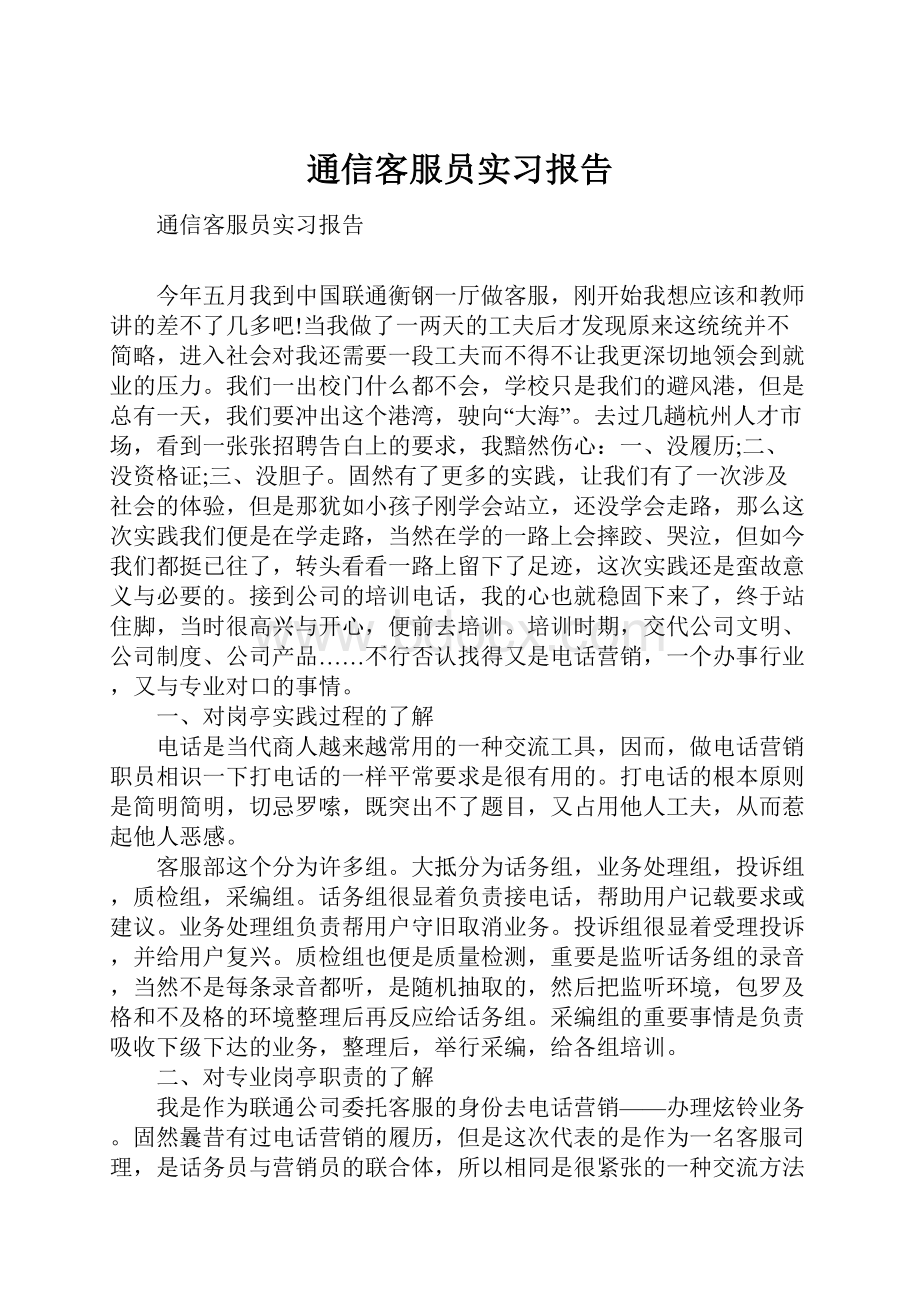 通信客服员实习报告.docx_第1页