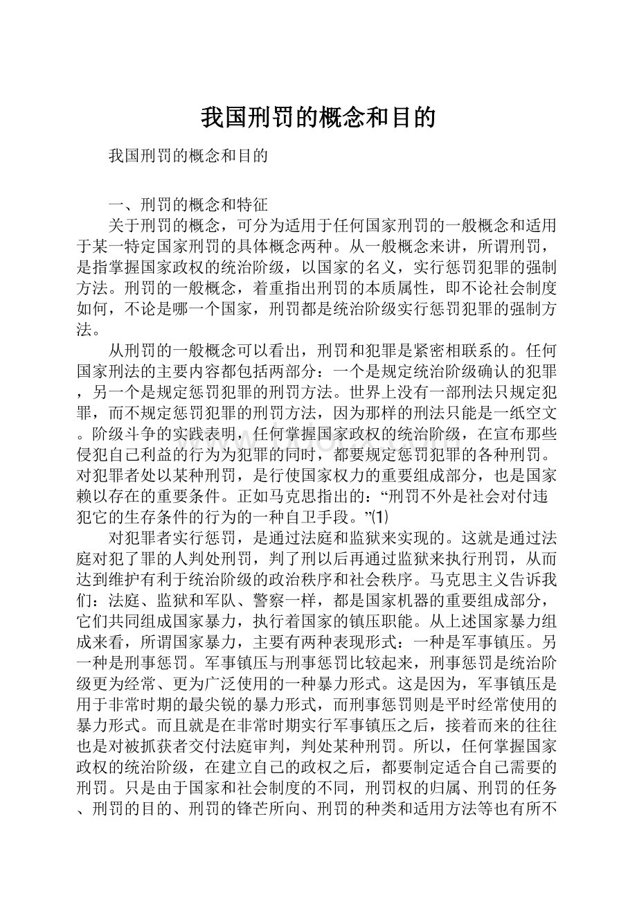 我国刑罚的概念和目的.docx_第1页