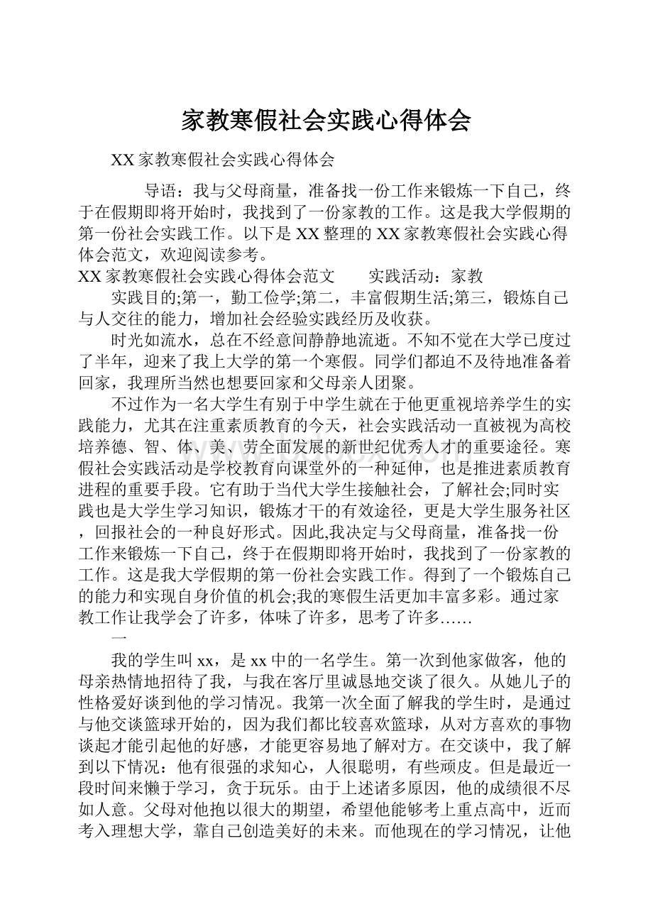 家教寒假社会实践心得体会.docx_第1页