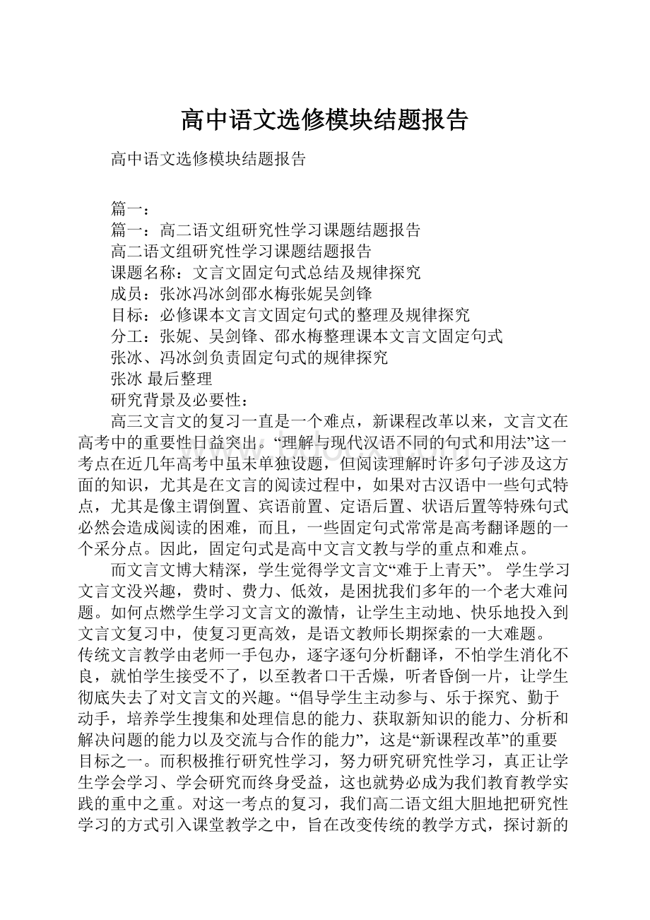 高中语文选修模块结题报告.docx