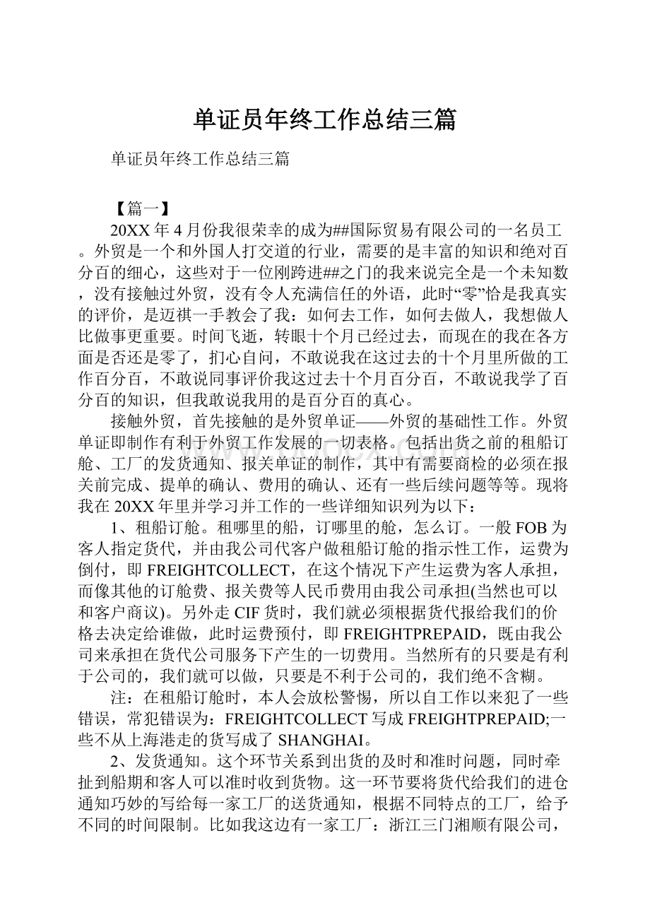 单证员年终工作总结三篇.docx