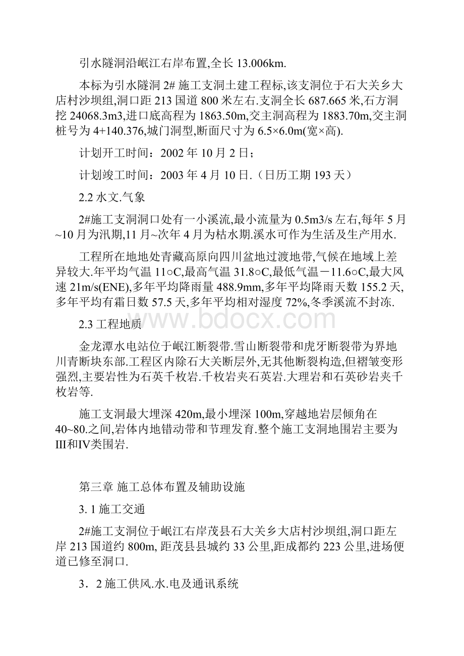 四川省阿坝藏族羌族自治州金龙潭水电站引水隧洞施工支洞工程施工组织设计.docx_第2页