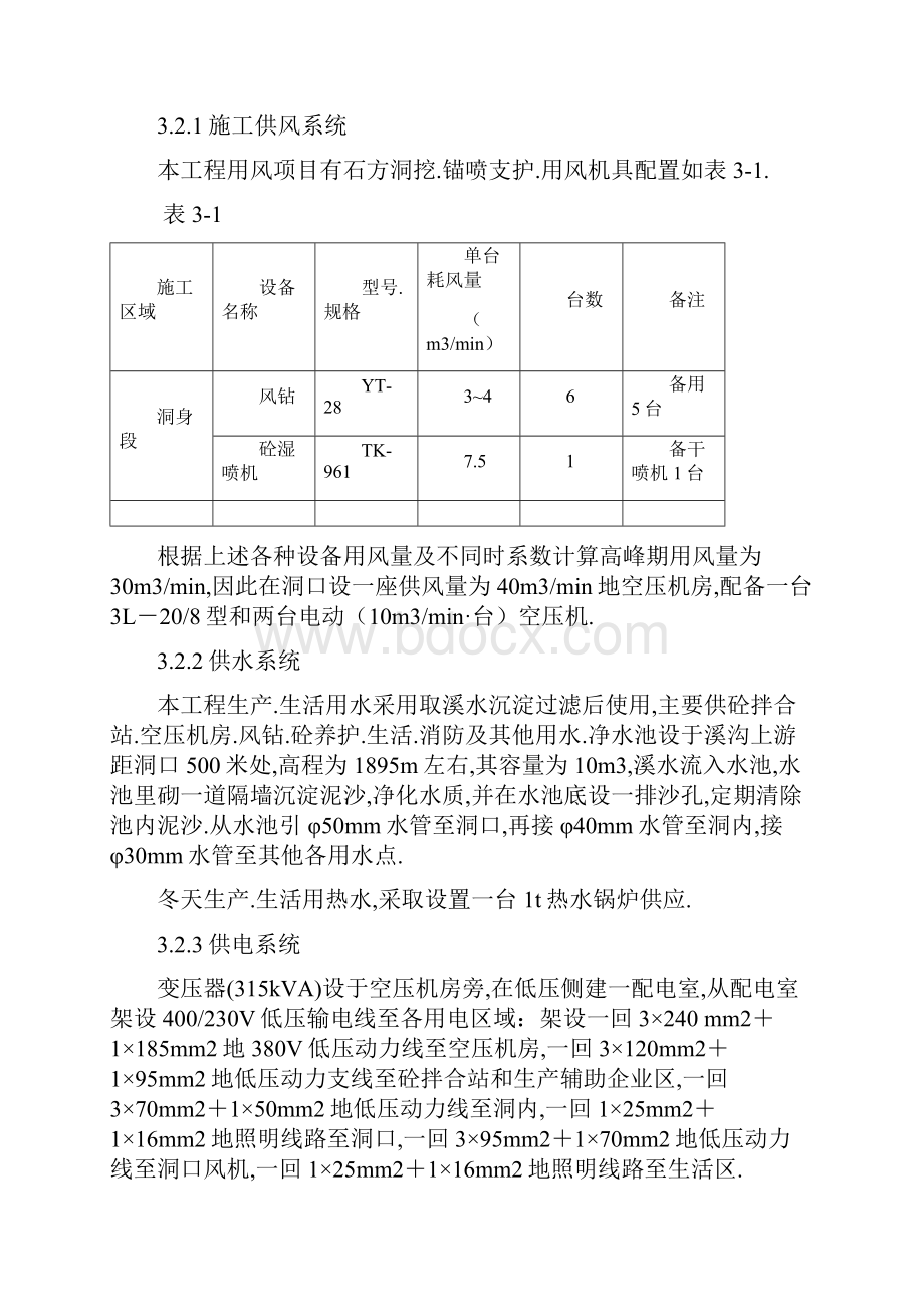 四川省阿坝藏族羌族自治州金龙潭水电站引水隧洞施工支洞工程施工组织设计.docx_第3页