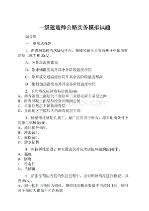 一级建造师公路实务模拟试题.docx