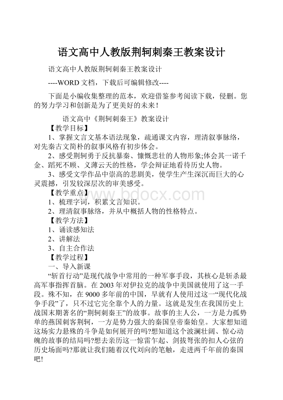 语文高中人教版荆轲刺秦王教案设计.docx