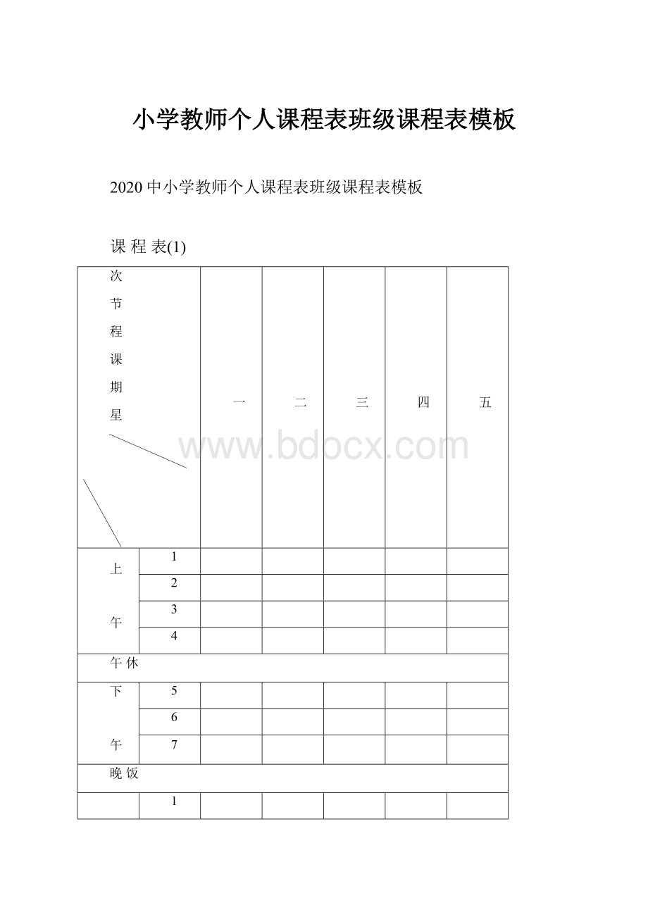 小学教师个人课程表班级课程表模板.docx_第1页