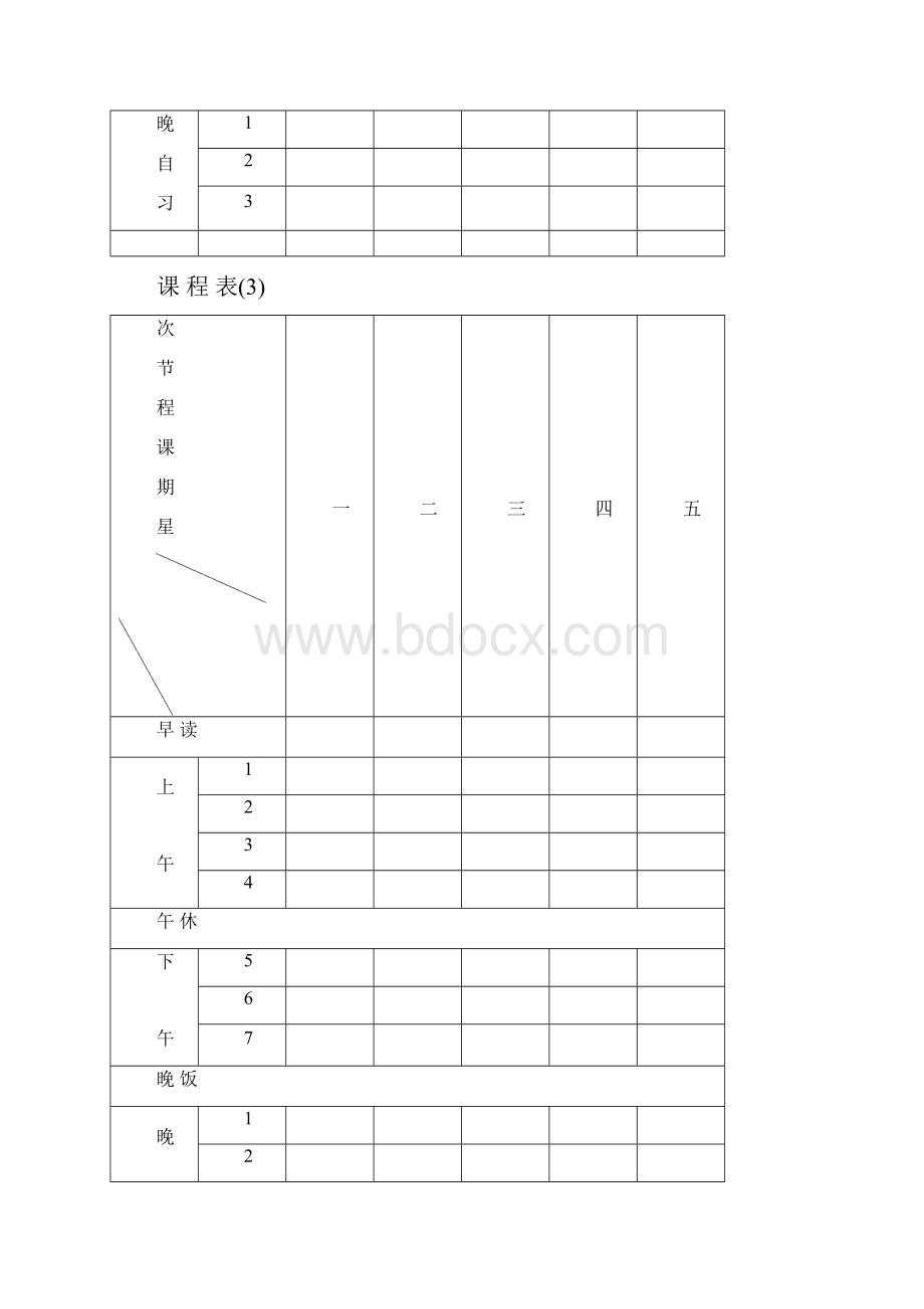 小学教师个人课程表班级课程表模板.docx_第3页