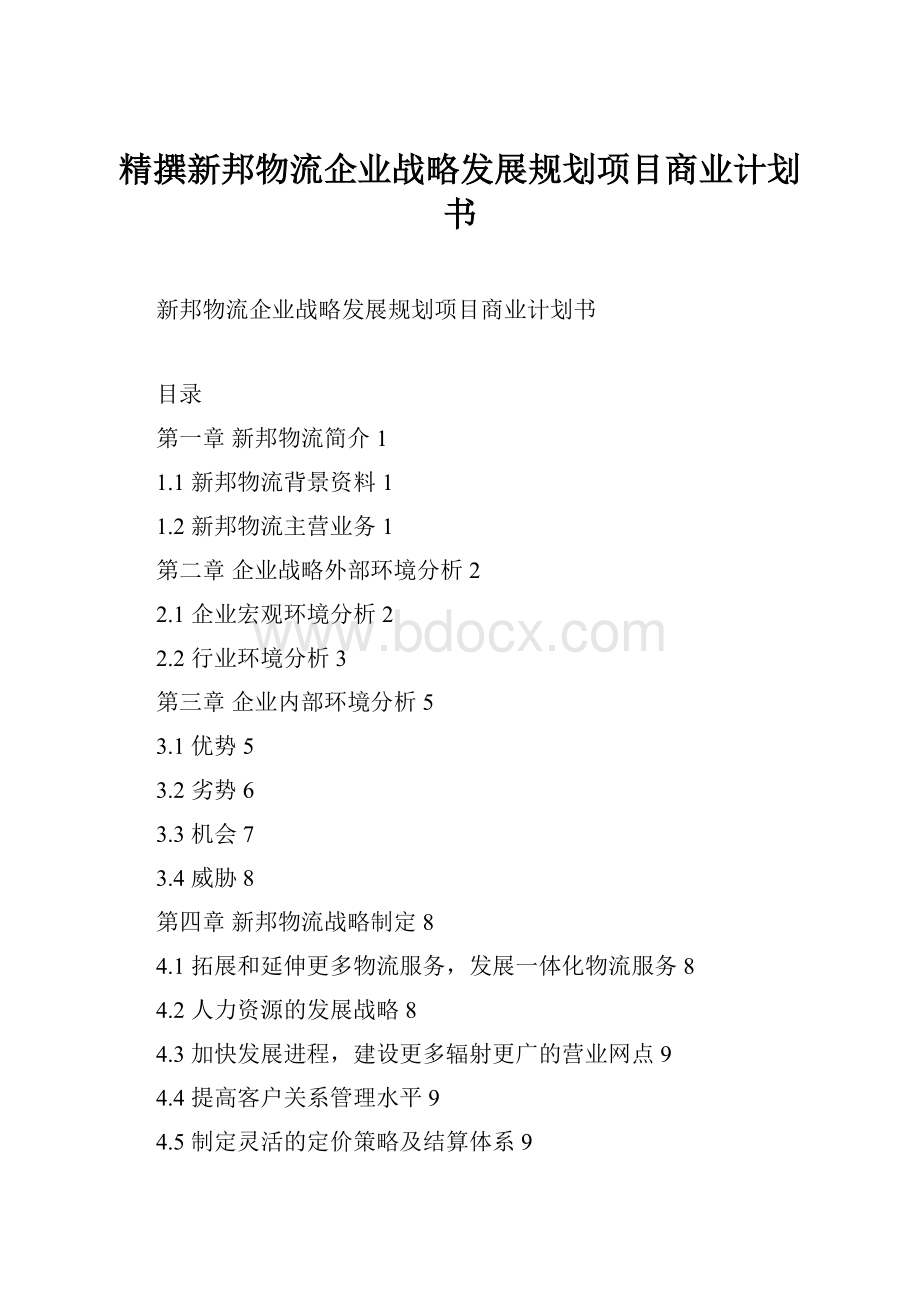 精撰新邦物流企业战略发展规划项目商业计划书.docx