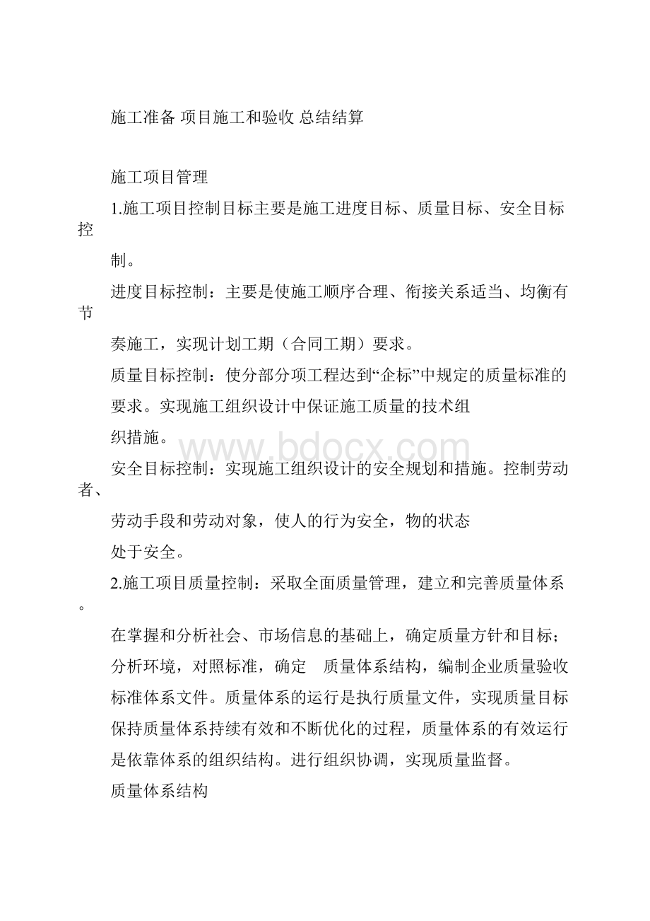 施工项目部质量保证体系总.docx_第3页