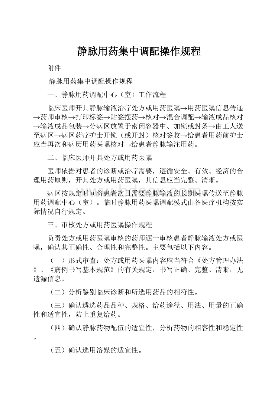 静脉用药集中调配操作规程.docx