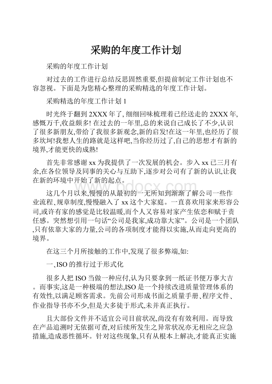 采购的年度工作计划.docx_第1页