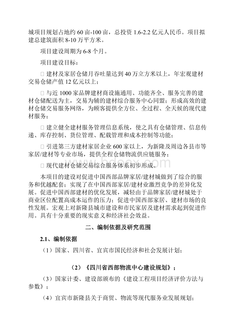 投资建设装修建材城项目的可行性报告结构设计.docx_第2页