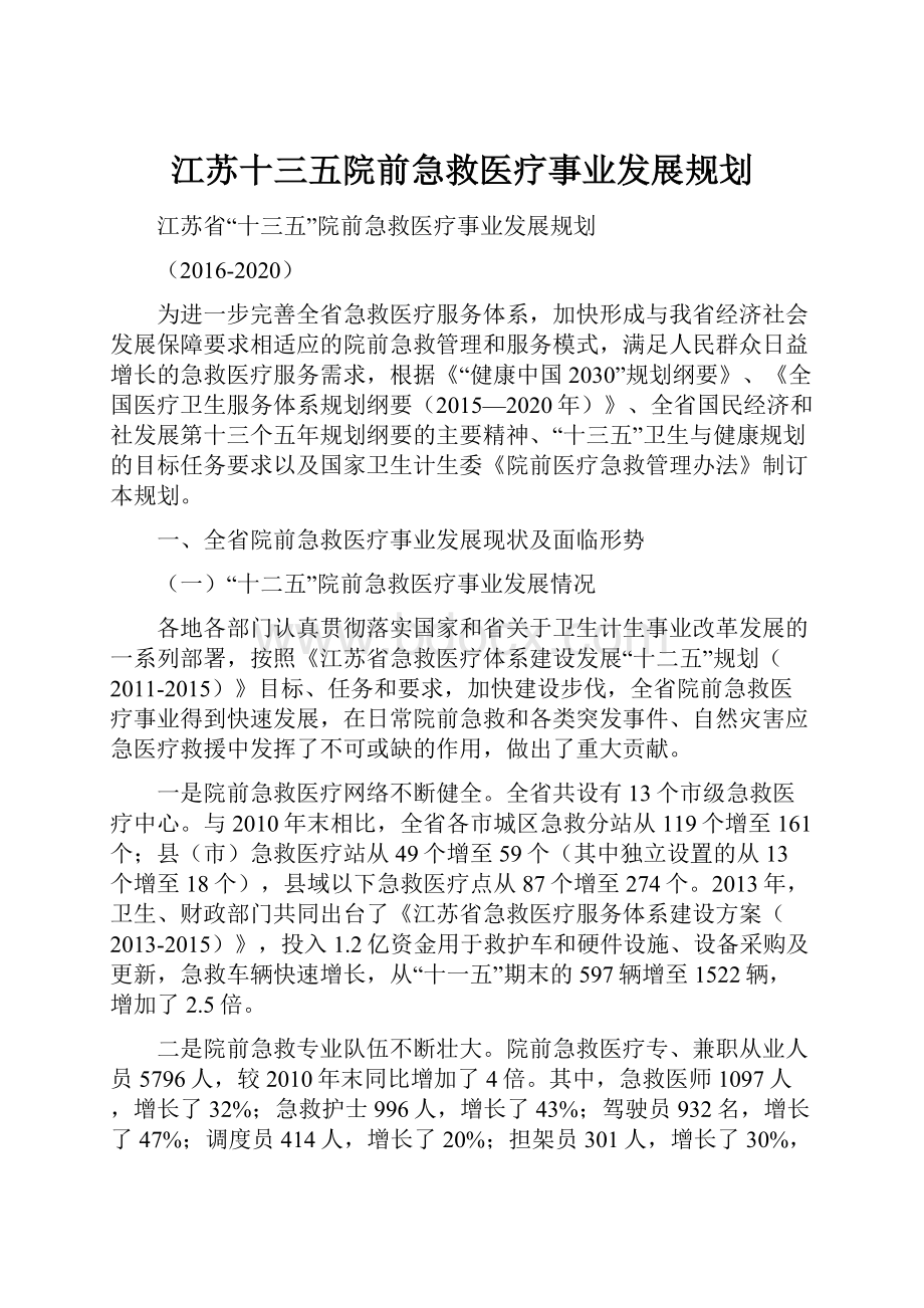 江苏十三五院前急救医疗事业发展规划.docx_第1页