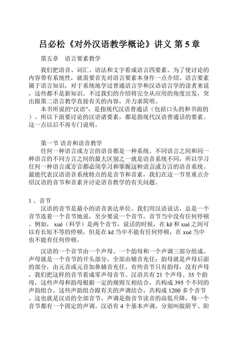 吕必松《对外汉语教学概论》讲义 第5章.docx_第1页