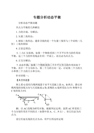 专题分析动态平衡.docx