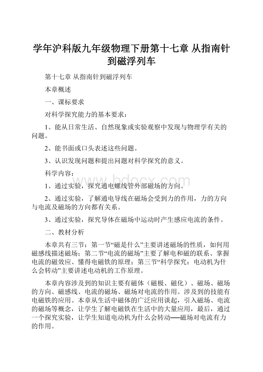 学年沪科版九年级物理下册第十七章从指南针到磁浮列车.docx