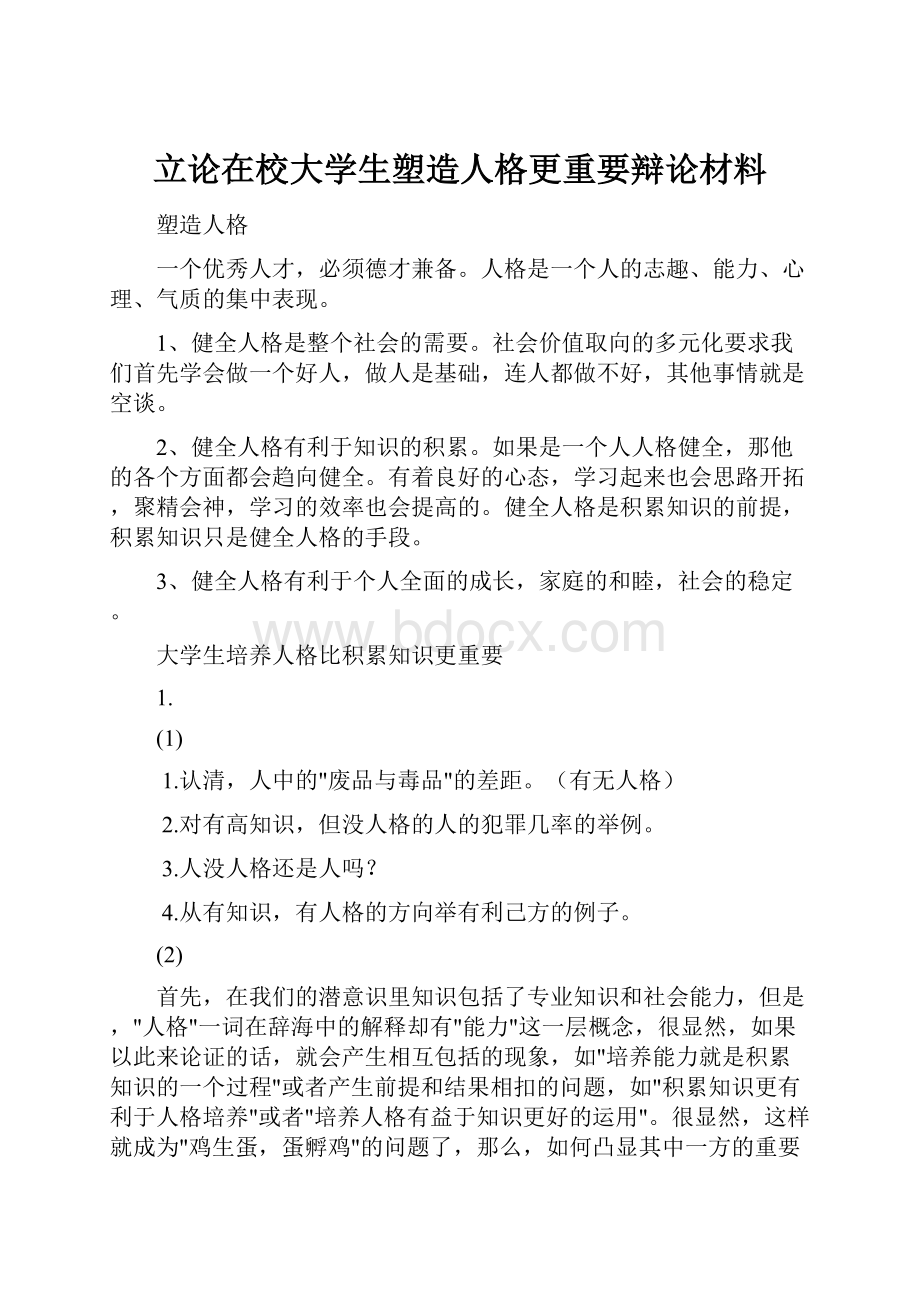 立论在校大学生塑造人格更重要辩论材料.docx_第1页