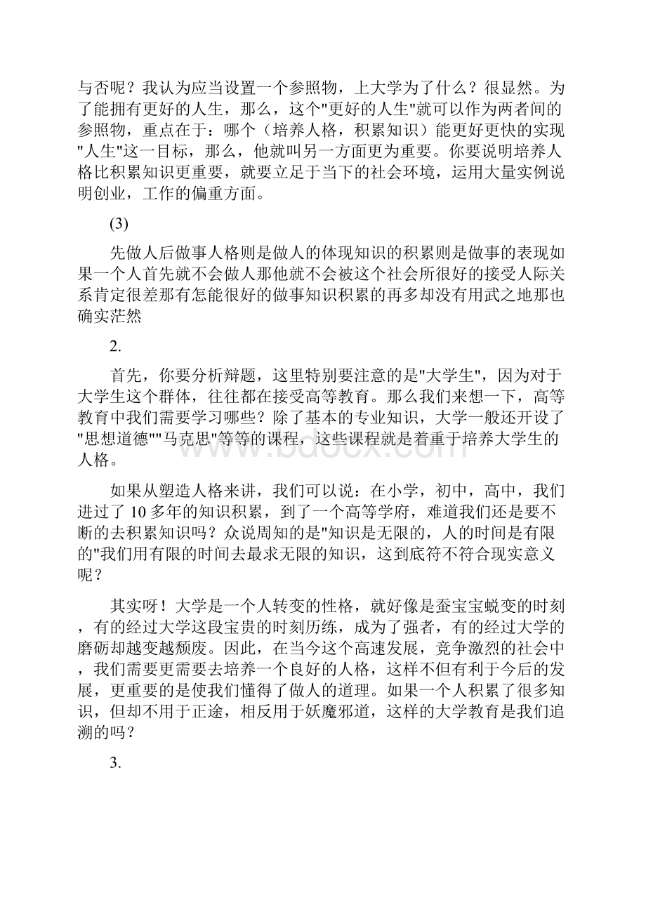 立论在校大学生塑造人格更重要辩论材料.docx_第2页