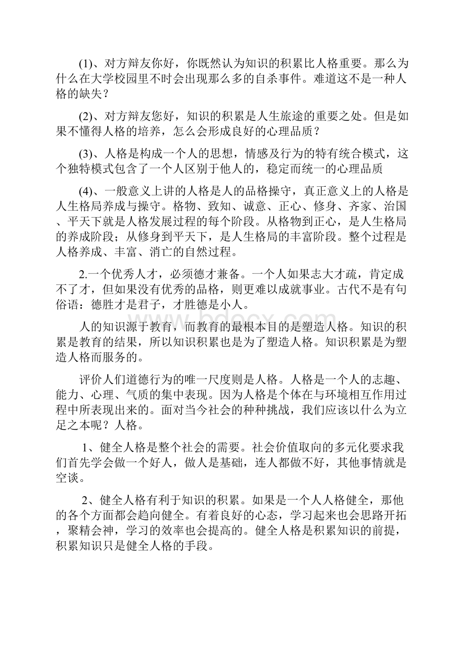 立论在校大学生塑造人格更重要辩论材料.docx_第3页