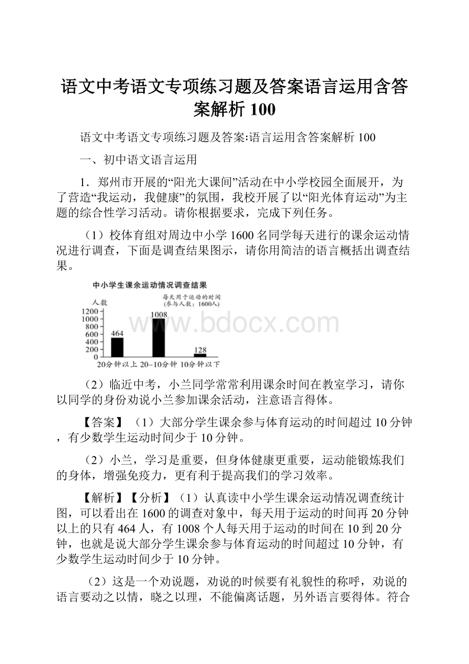 语文中考语文专项练习题及答案语言运用含答案解析100.docx