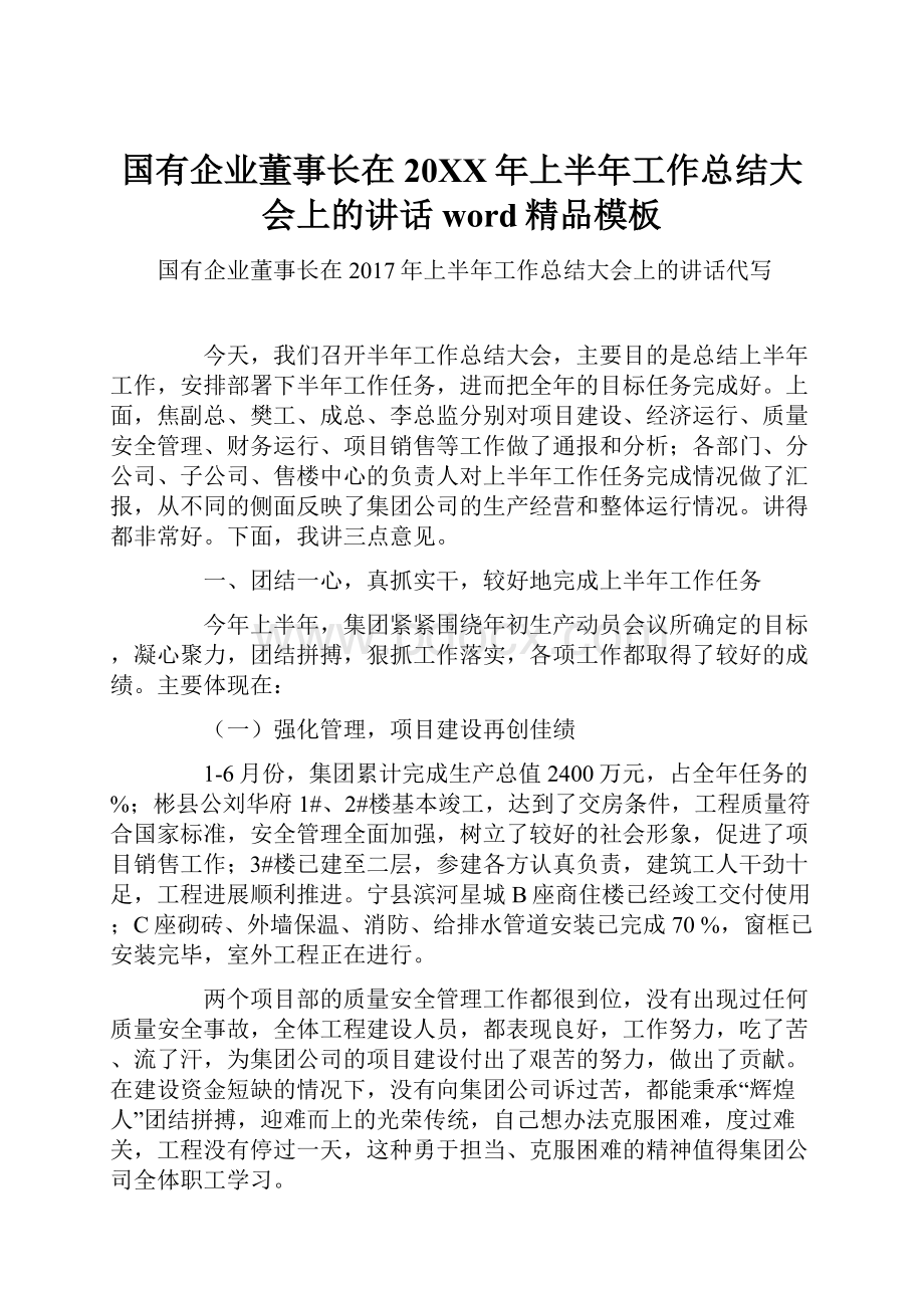 国有企业董事长在20XX年上半年工作总结大会上的讲话word精品模板.docx