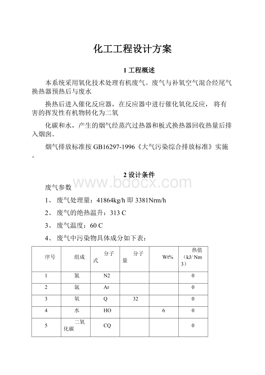 化工工程设计方案.docx_第1页