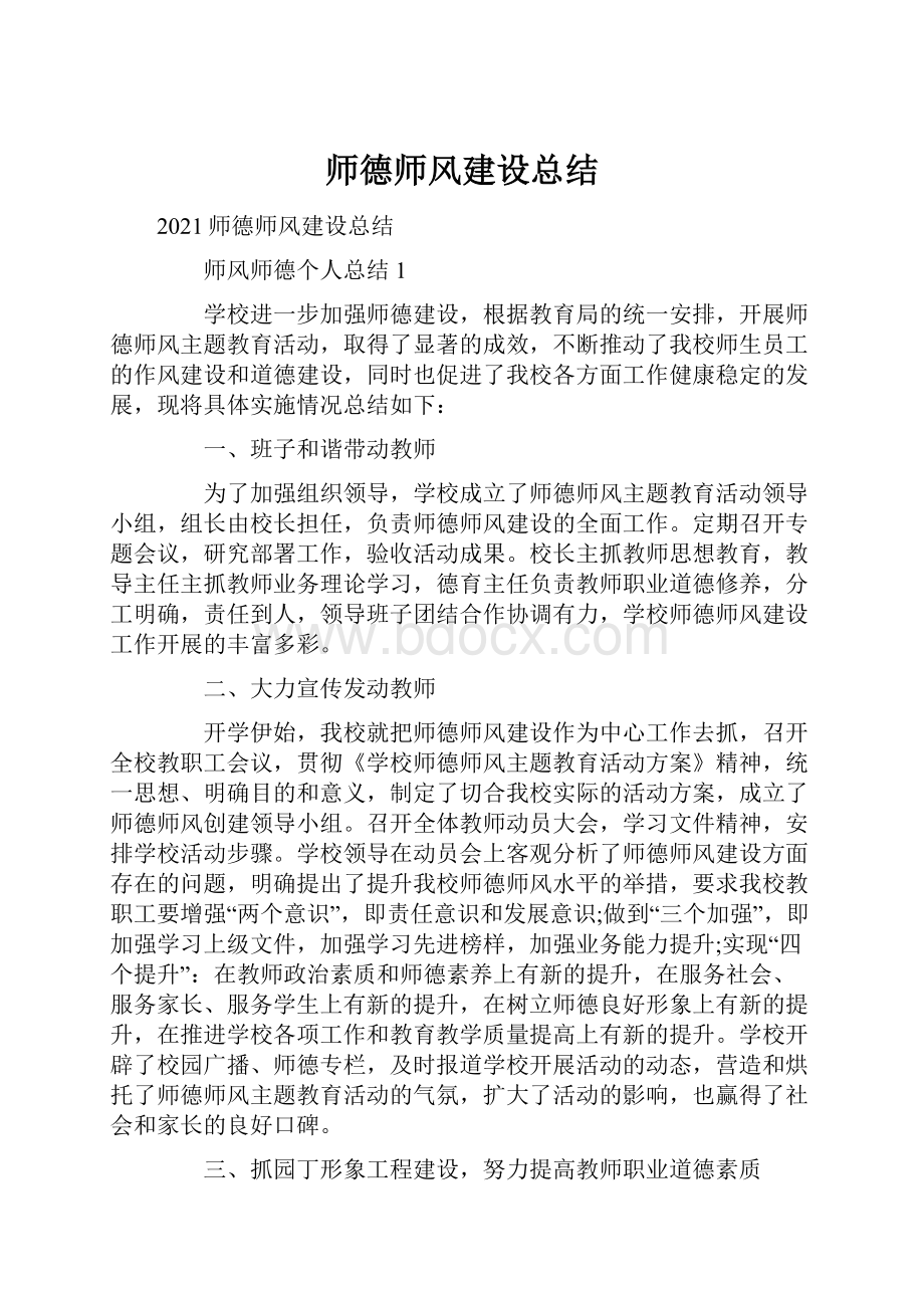 师德师风建设总结.docx