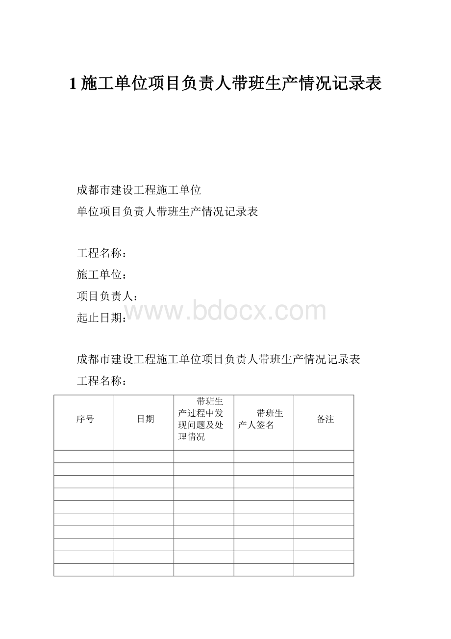 1施工单位项目负责人带班生产情况记录表.docx_第1页