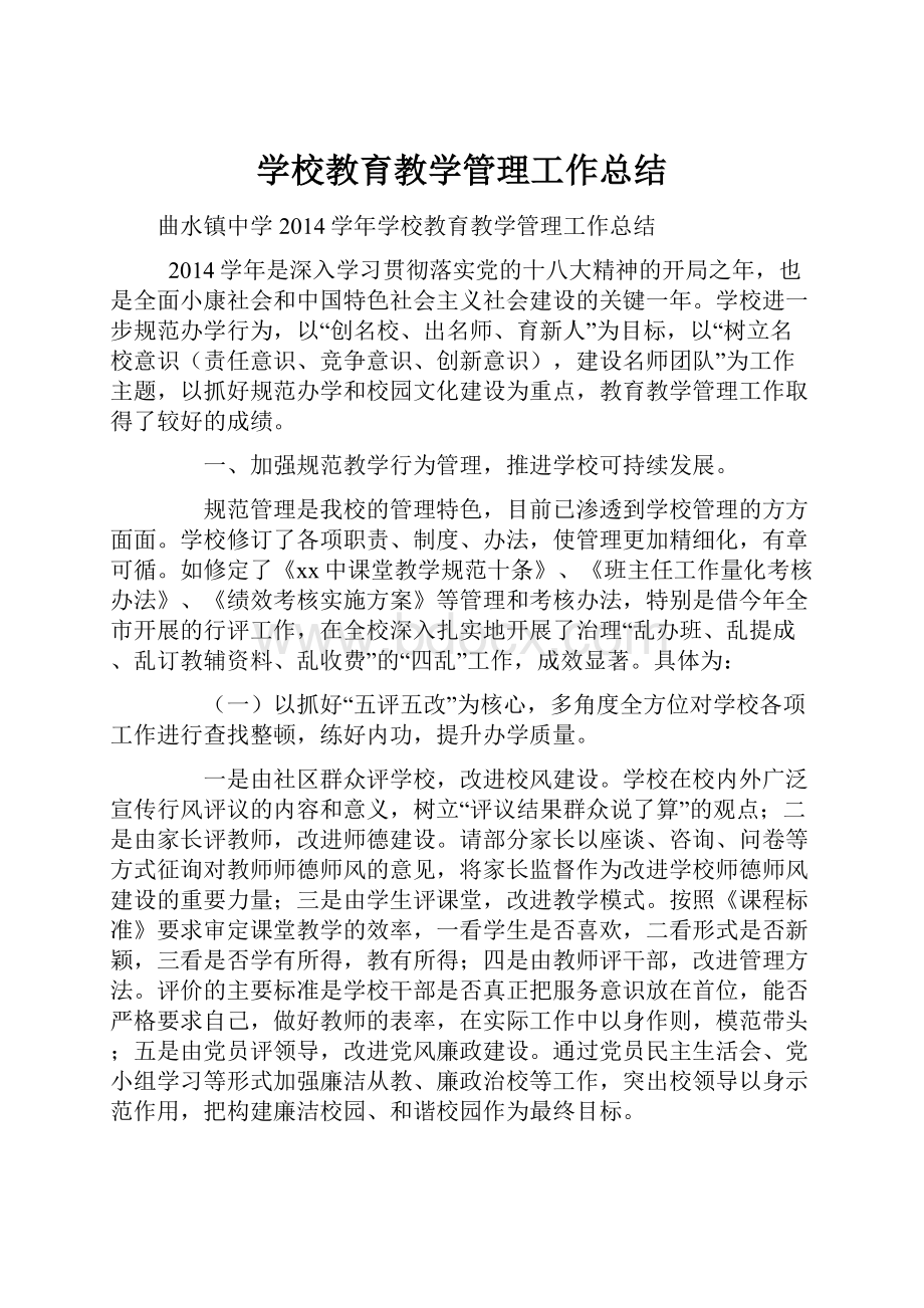 学校教育教学管理工作总结.docx